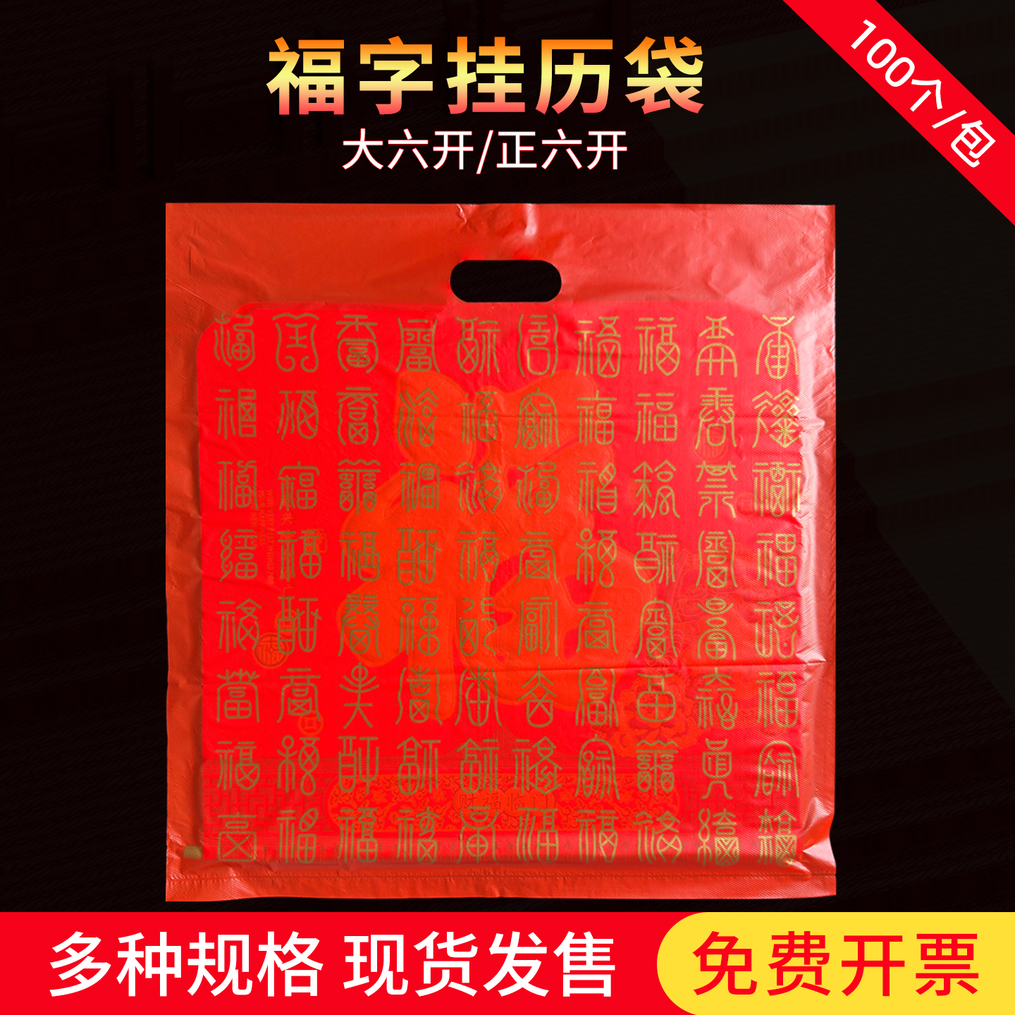 福字挂历袋正六开平口袋节庆提手袋大六开透明日历袋吊牌袋台历袋