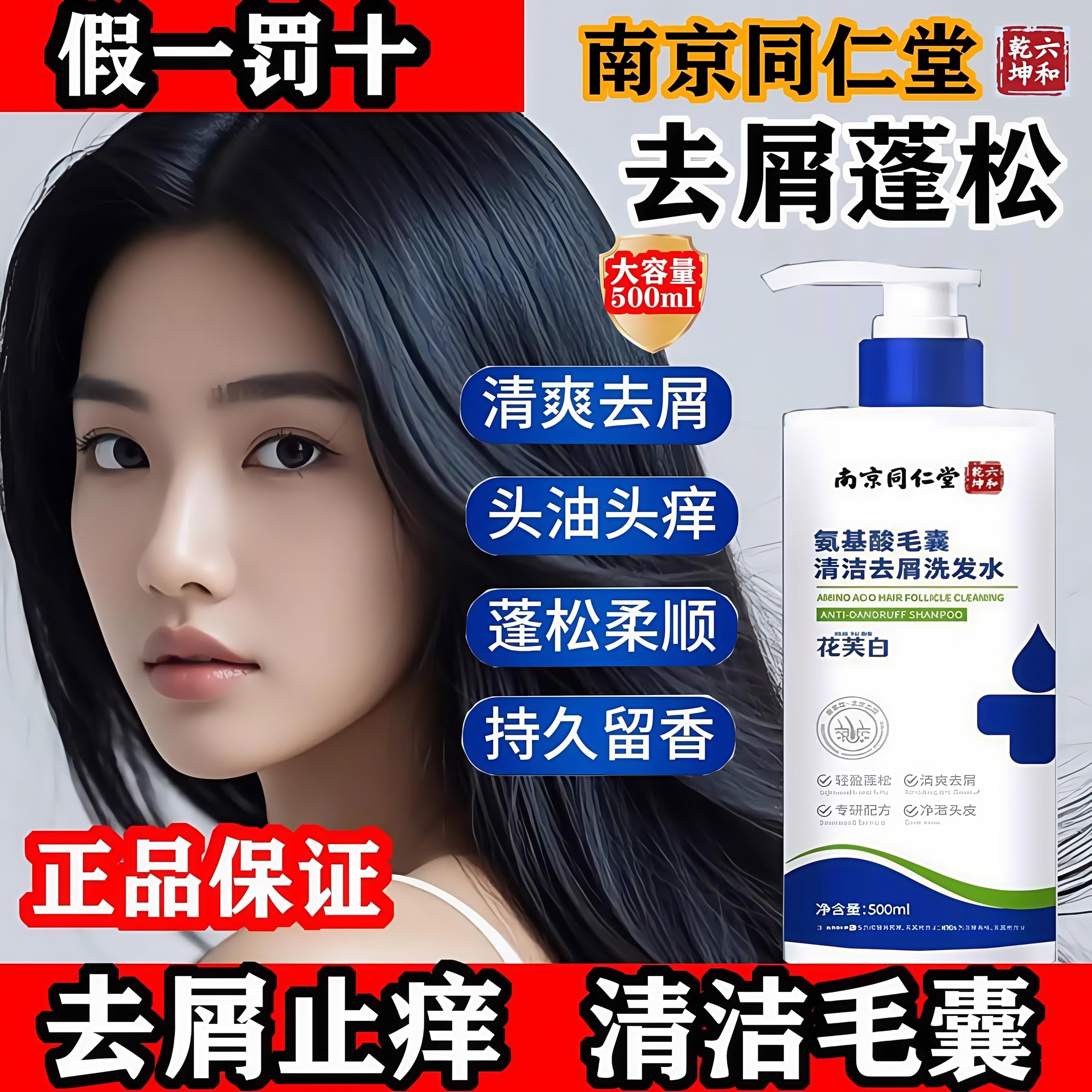 南京同仁堂花芙白氨基酸去屑洗发水控油蓬松止痒男女士正品去头屑