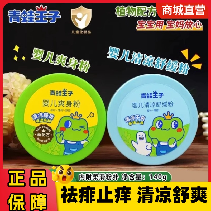 青蛙王子爽身粉舒缓新生婴儿痱子粉成人清爽吸汗干爽宝宝儿童专用