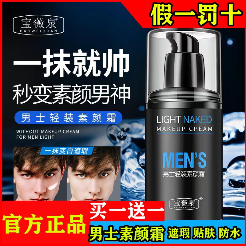 宝薇泉男士轻装素颜霜不