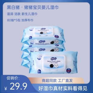黑白猪猪猪宝贝新生儿宝宝手口专用湿巾无香抽取式大包装80抽5包