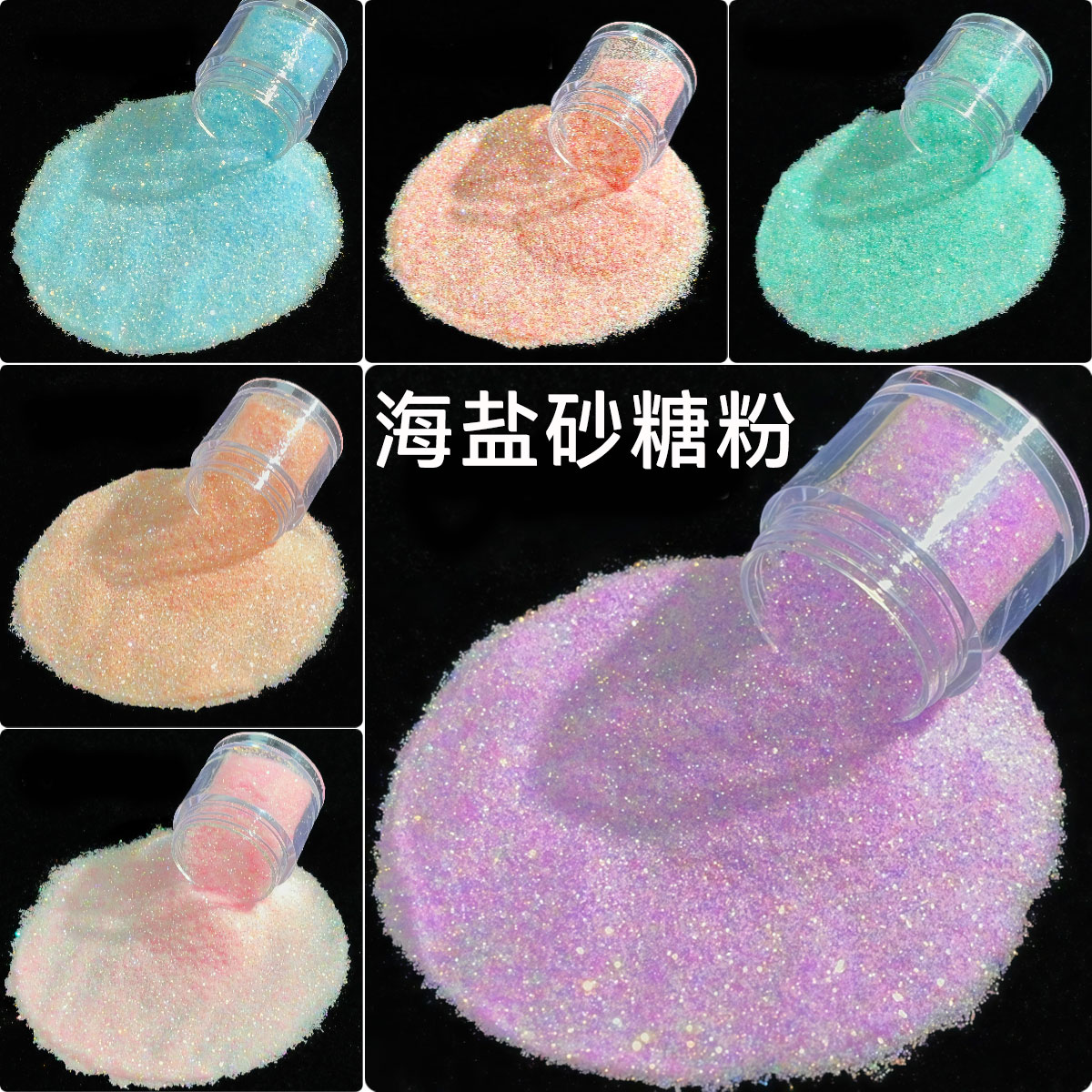 网红海盐金钻砂糖粉美甲毛呢粉 珠光水彩流沙流麻闪粉diy材料通用