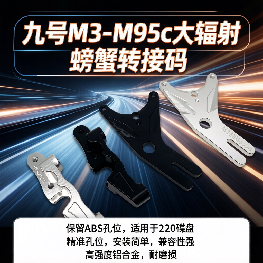 电摩九号M3 95cMax/M3小螃蟹转接码前后大辐射码改装220刹车Y码图片