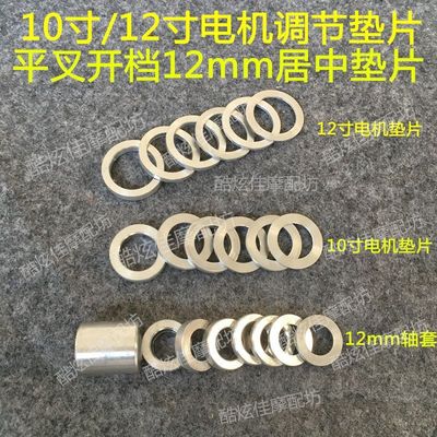 电摩改装10/12寸前轮轴电机居中轴套304铝合金垫片小牛九号电动车
