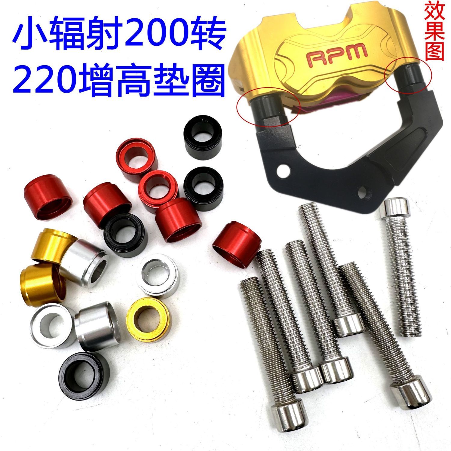爱得利RPM小辐射卡钳福喜200碟改220转接码增高垫圈螺丝衬套电车