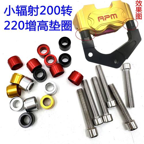 爱得利RPM小辐射卡钳福喜200碟改220转接码增高垫圈螺丝衬套电车