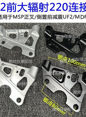 UF2前大辐射220连接码卡座带abs适用MSP正叉/UF2前减震连接码MDF2