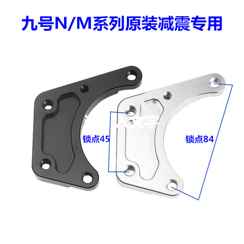 九号N70/N80/N85C/NZ/M85c原装前减震改装220盘小螃蟹卡钳转接码