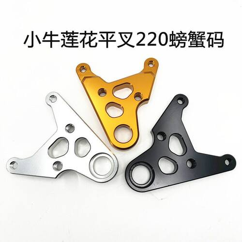 电动车配件小牛莲花平叉220螃蟹转接码排骨平叉电动车N系直上CNC