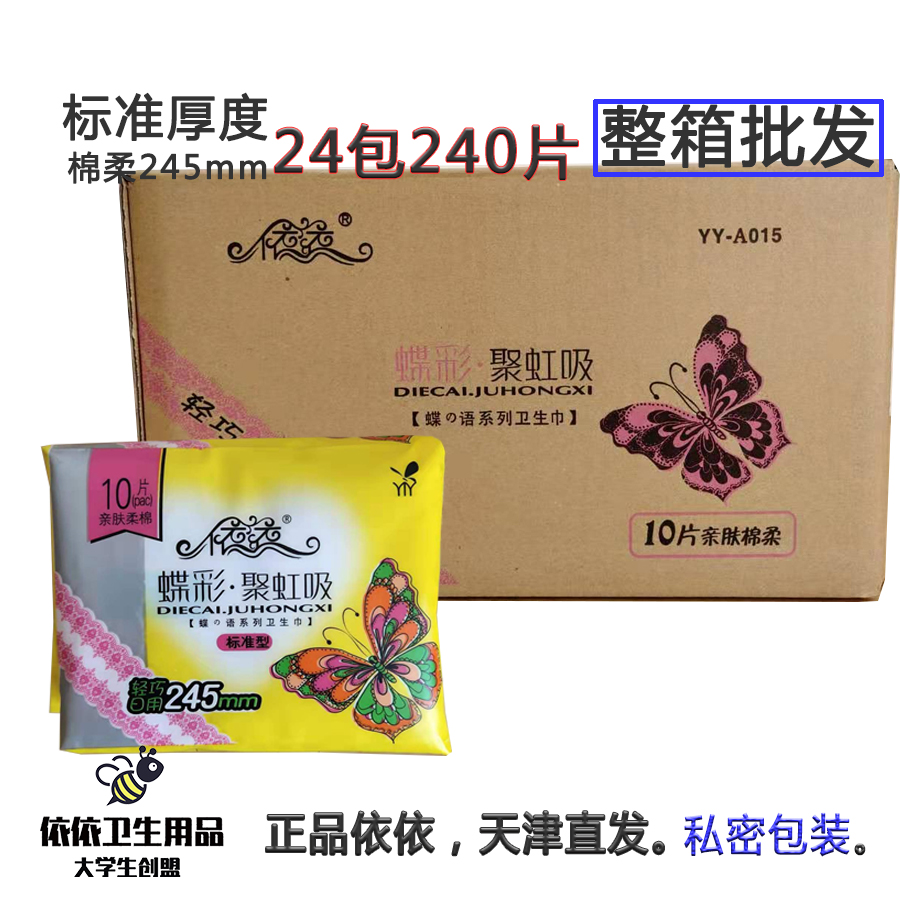 【整箱24包240片】依依蝶彩日用卫生巾亲肤棉柔姨妈巾245mm10片 洗护清洁剂/卫生巾/纸/香薰 卫生巾 原图主图