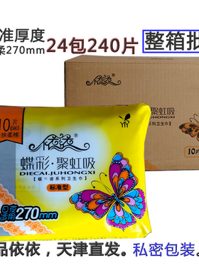 【整箱24包240片】依依卫生巾蝶彩270mm10片日夜用中厚棉柔促销装