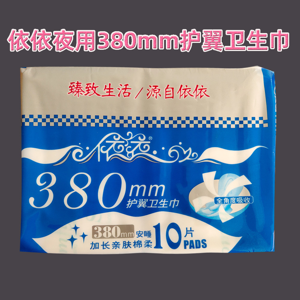 依依夜用380超长亲肤护翼卫生巾