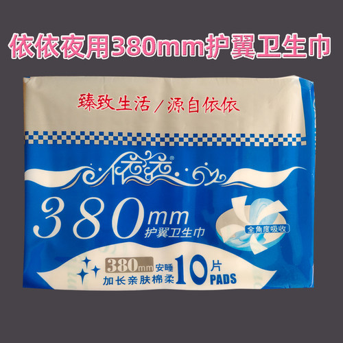 依依夜用380超长亲肤护翼卫生巾