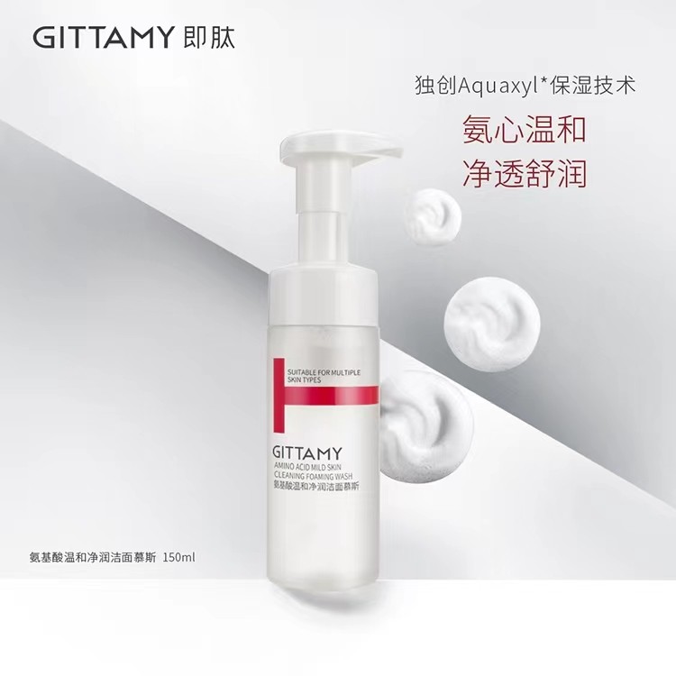 GITTAMY即肽氨基酸温和净润洁面慕斯二代150ml【适用多种肌肤】