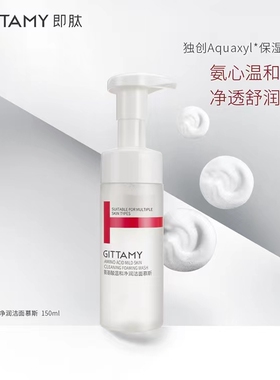 GITTAMY即肽氨基酸温和净润洁面慕斯二代150ml【适用多种肌肤】