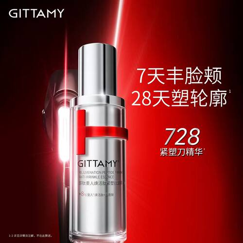 GITTAMY即肽重人焕活肽紧塑抗皱精华液30ml