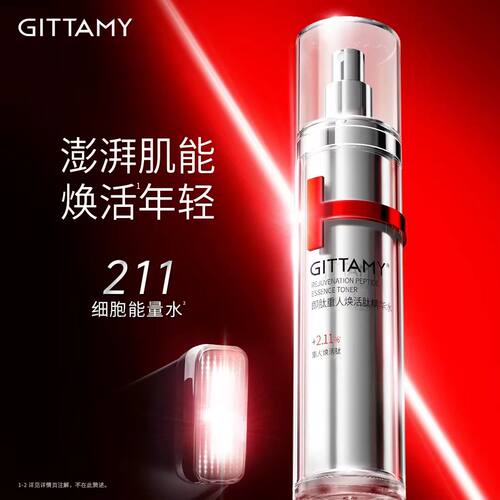 GITTAMY即肽重人焕活肽精华水