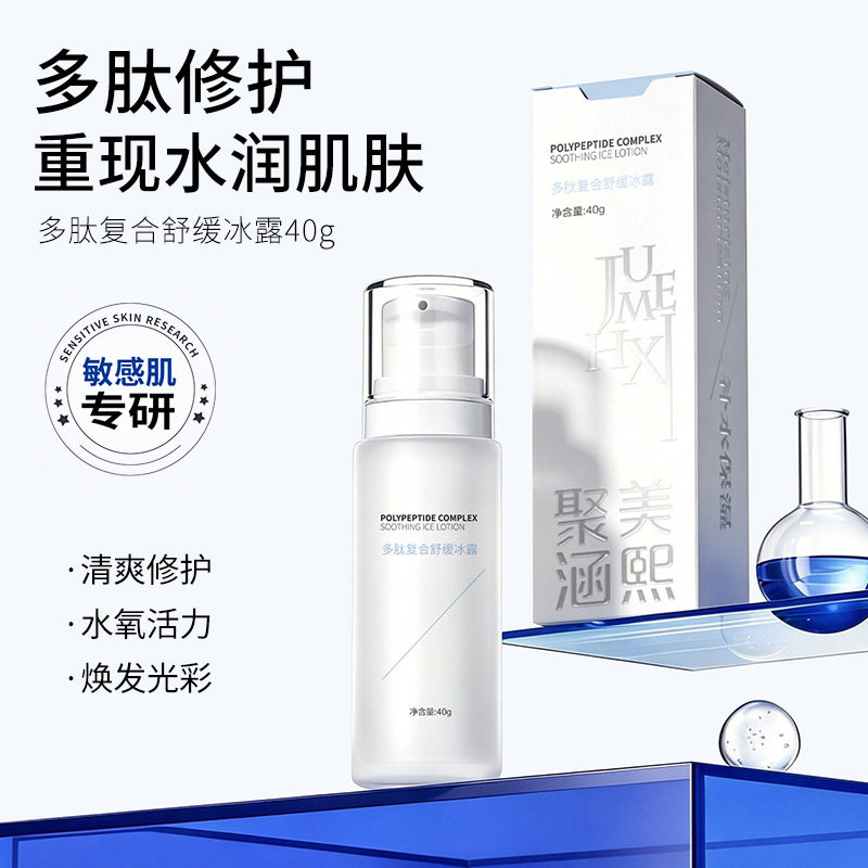 聚美涵熙多肽复合舒缓冰晶凝胶