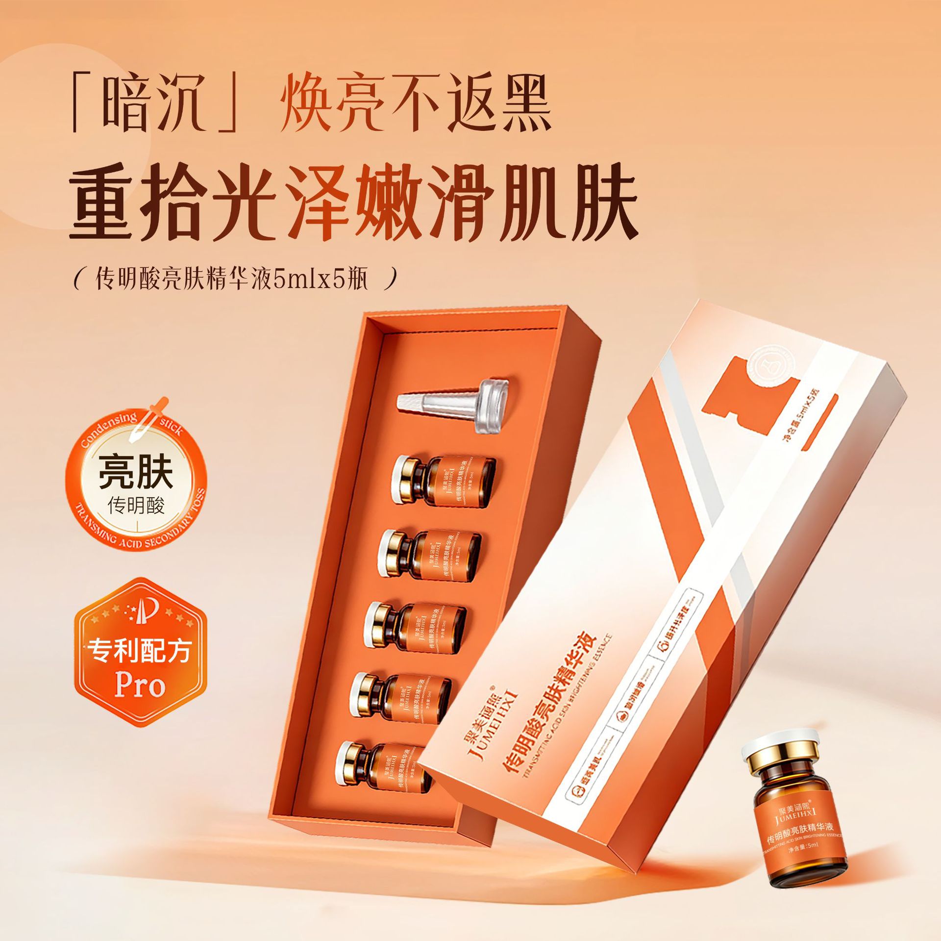 传明酸烟酰胺水光焕白精华液