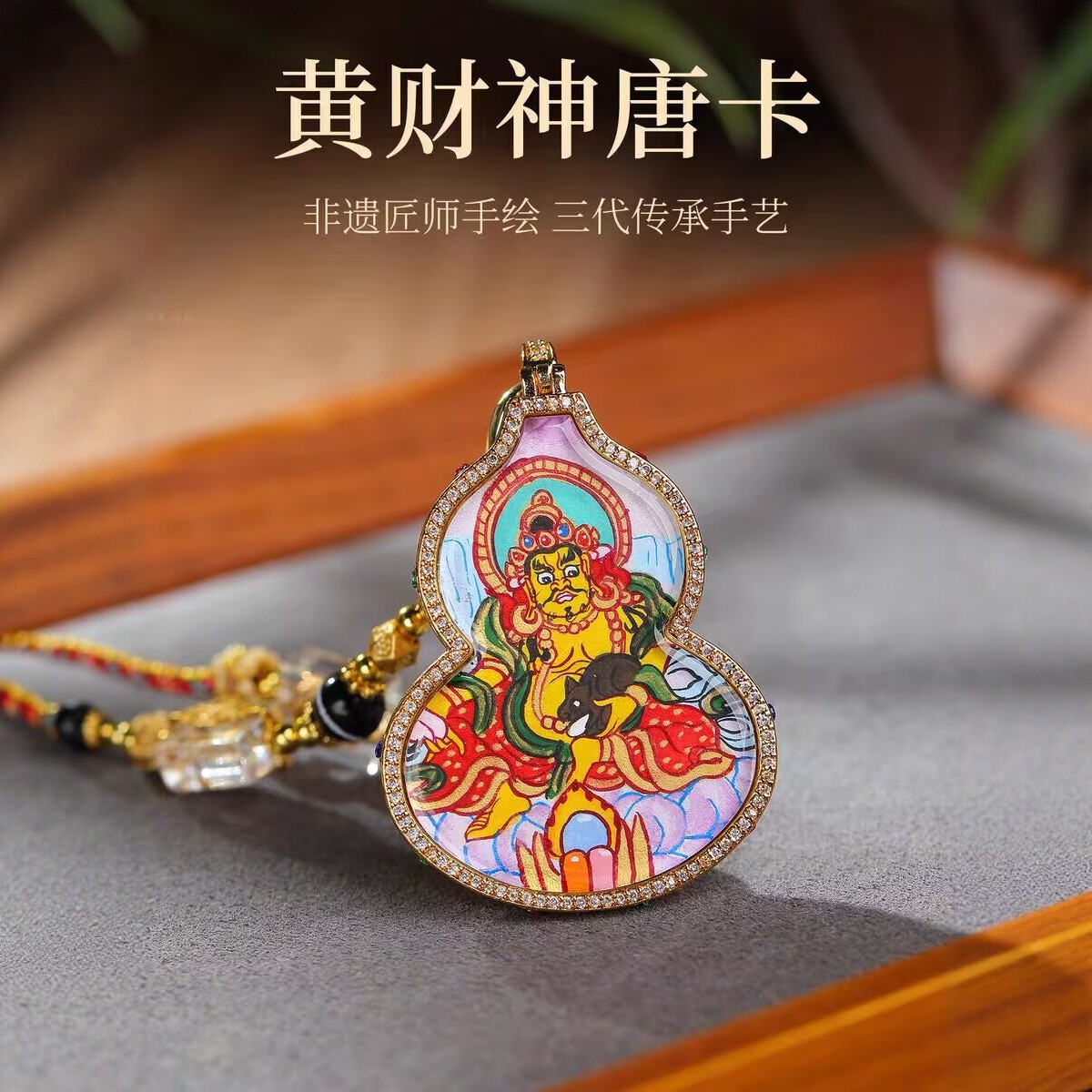 正品西藏手绘唐卡财神佛像吊坠