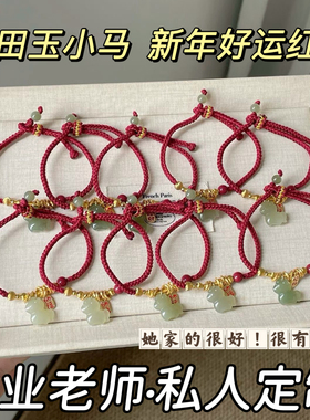 和田玉小马福牌红绳朱砂编织小马本命年转运手链女轻奢手绳小众款