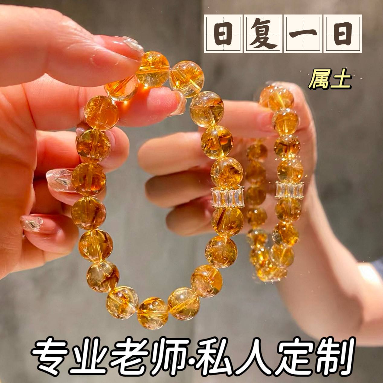 日富一日黄水晶招财转运女款手链