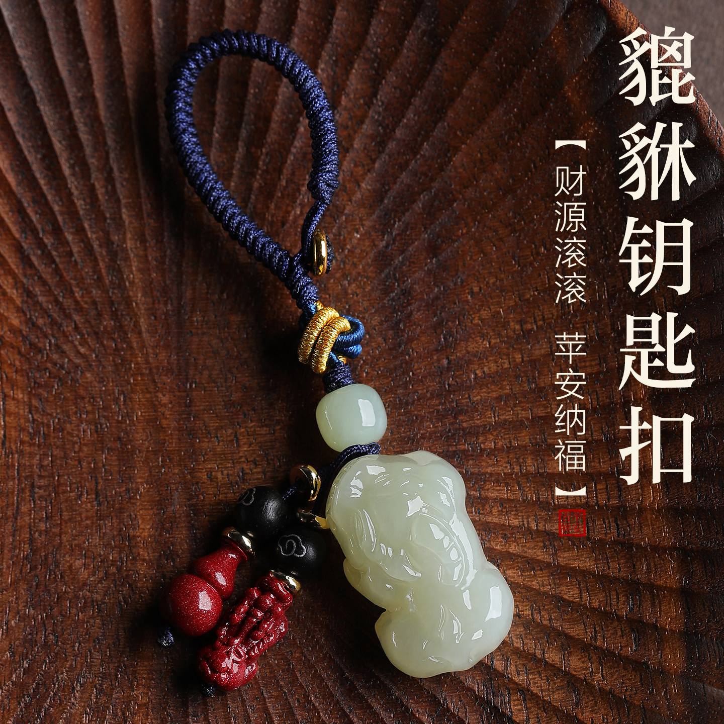 若慕正品招财貔貅玉石钥匙扣