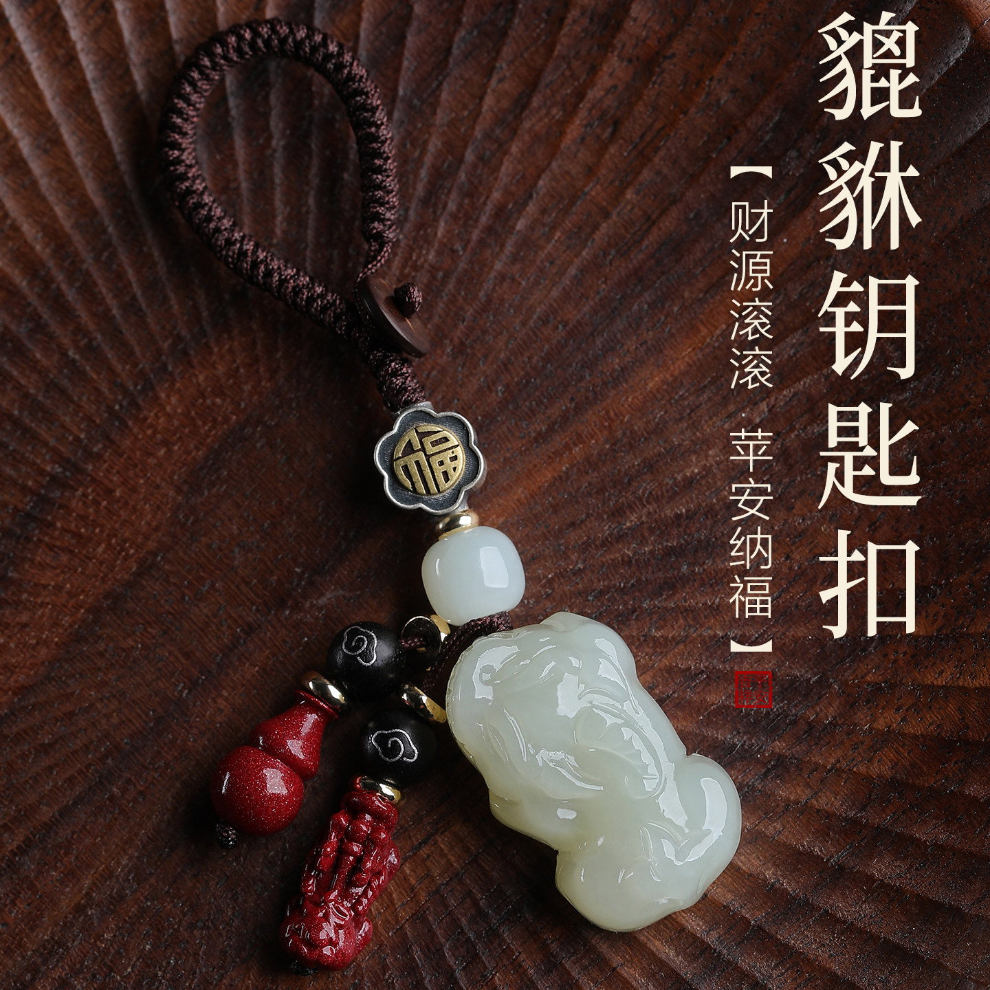 若慕和田玉貔貅招财车钥匙扣
