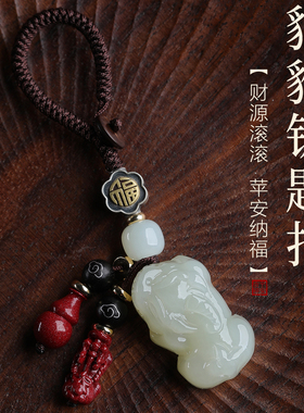 若慕和田玉貔貅招财车钥匙扣