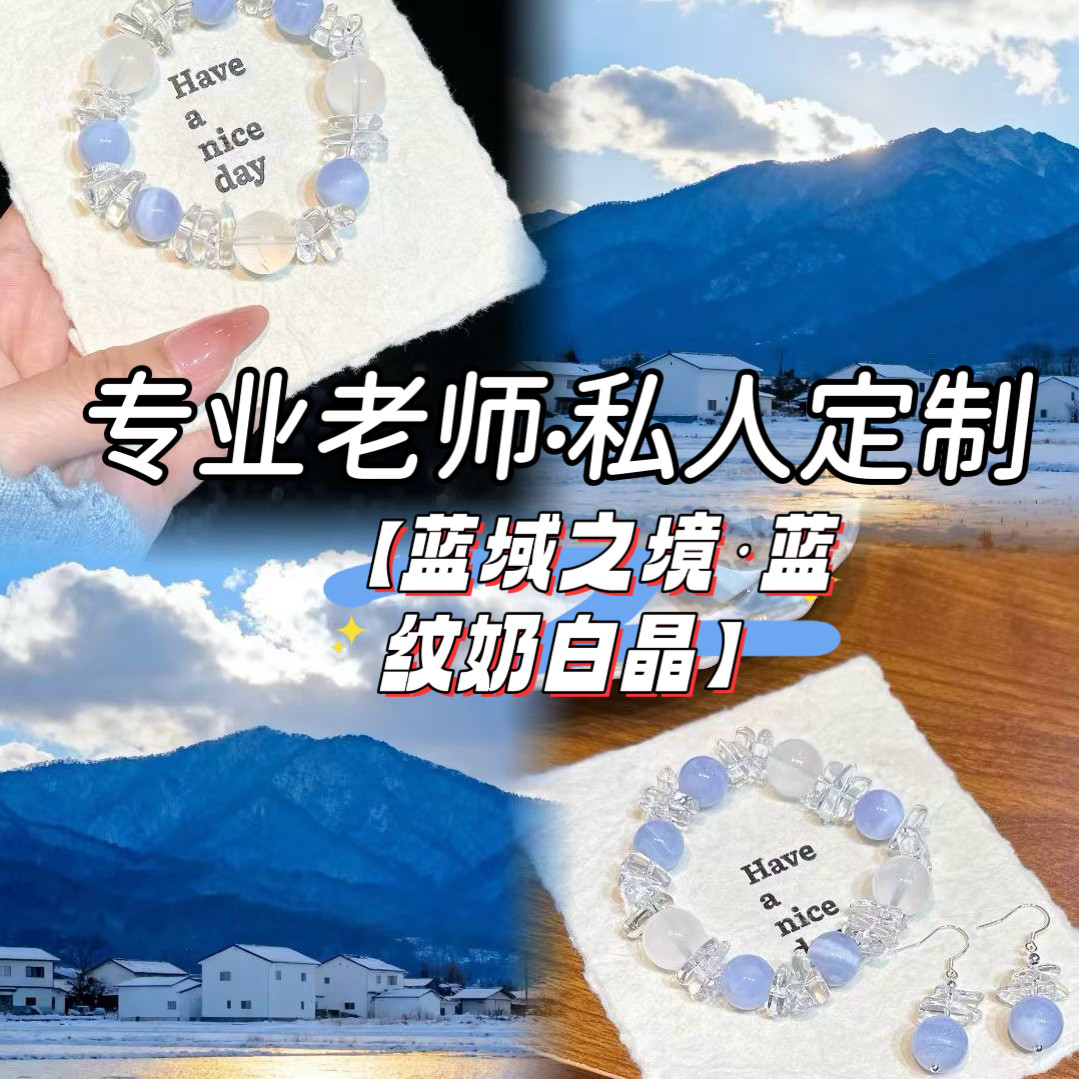 若慕天然水晶蓝纹玛瑙奶白晶手链