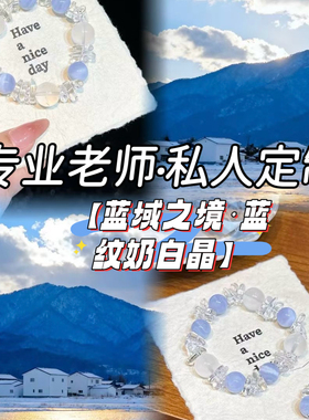 天然水晶多宝蓝纹玛瑙奶白晶手链女款轻奢小众精致手串送女友礼物