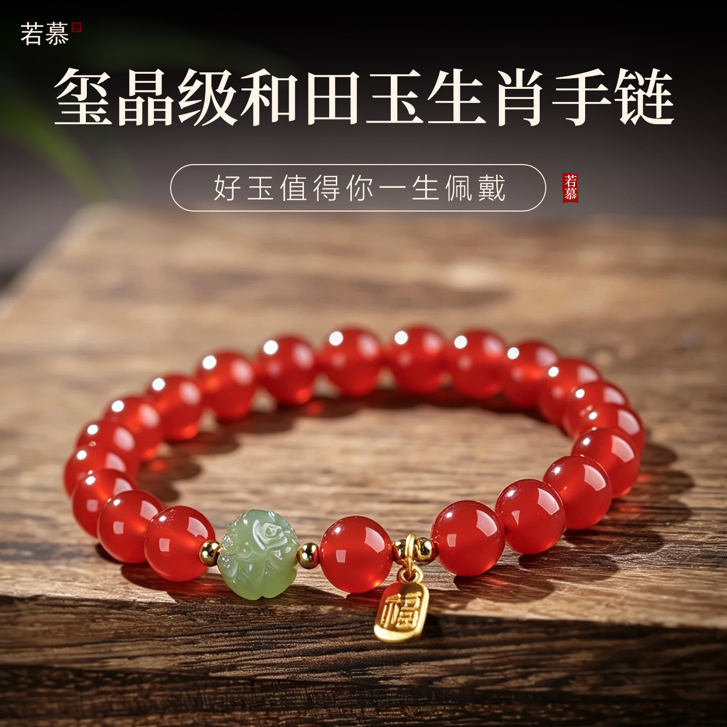 2026本命年红玛瑙护身好运手链