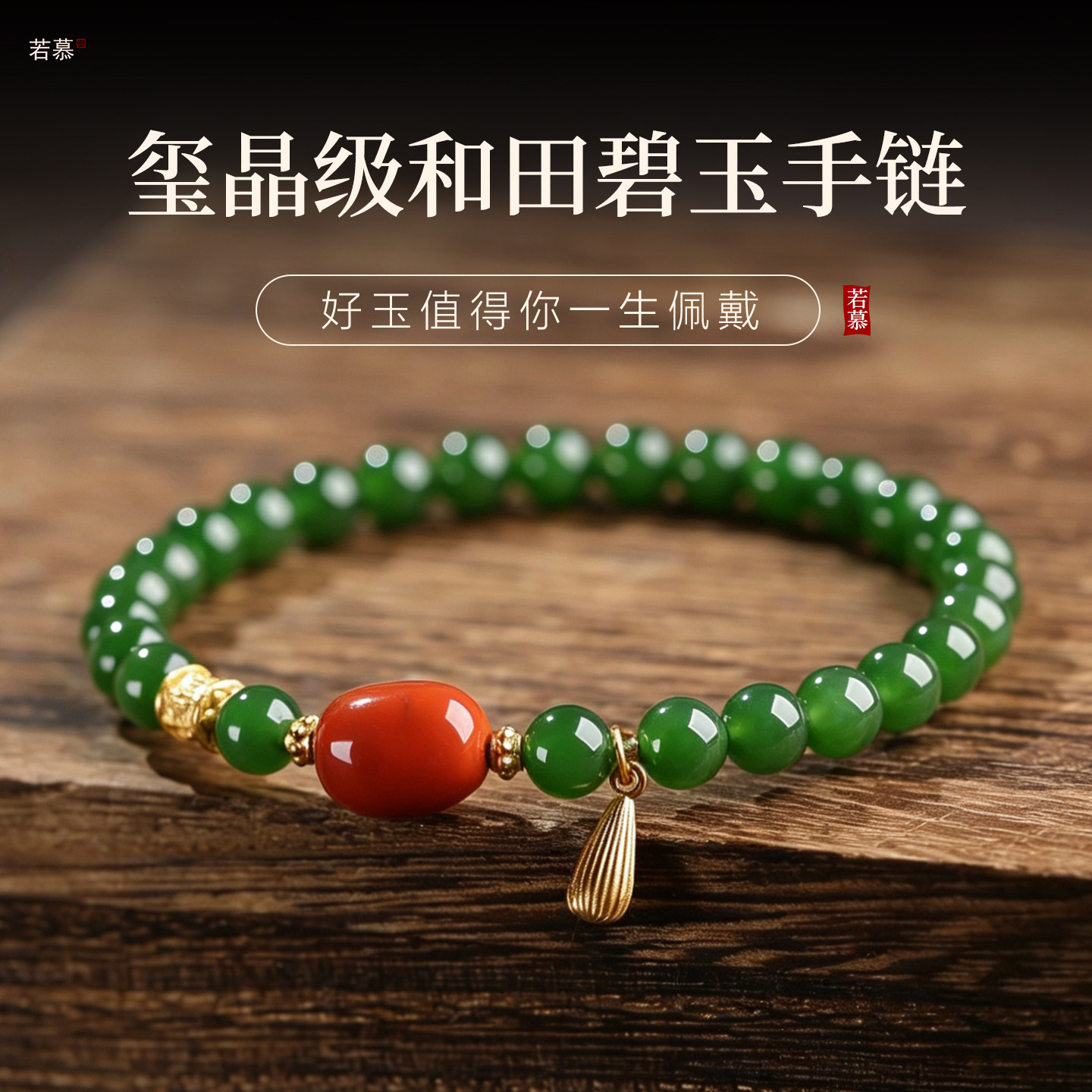 若慕和田玉菠菜绿碧玉南红手链