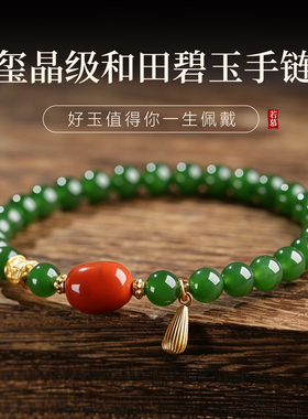 若慕和田玉菠菜绿碧玉南红手链
