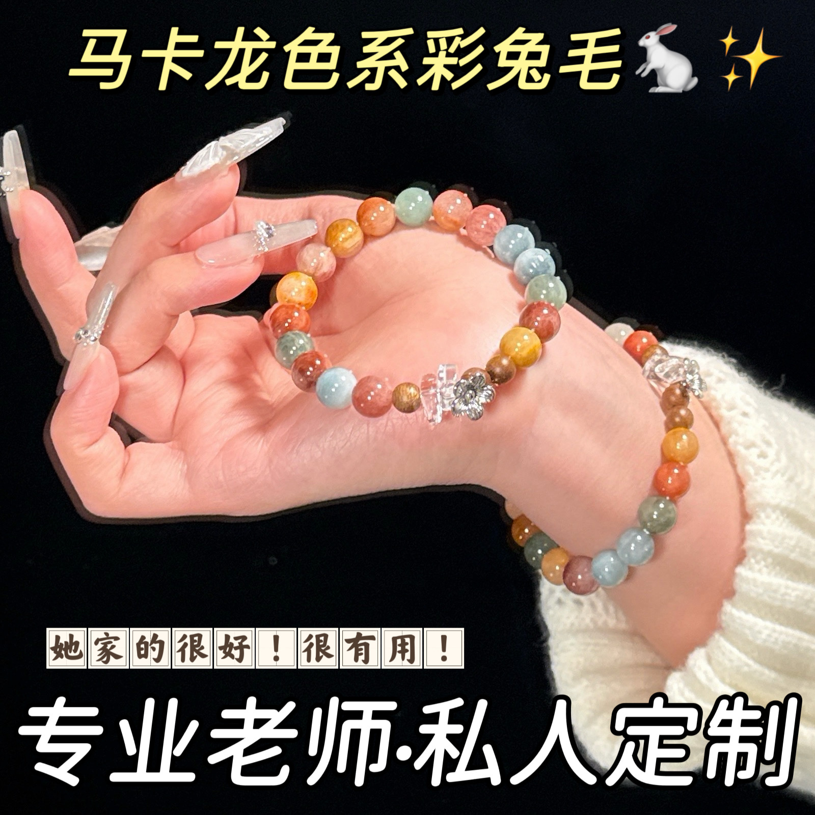 天然水晶彩兔毛招财转运女款手链