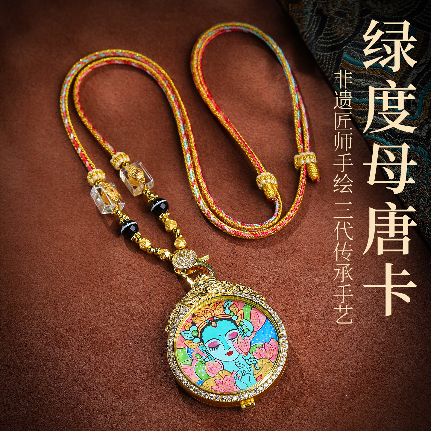 若慕藏式手工编织唐卡绿度母吊坠