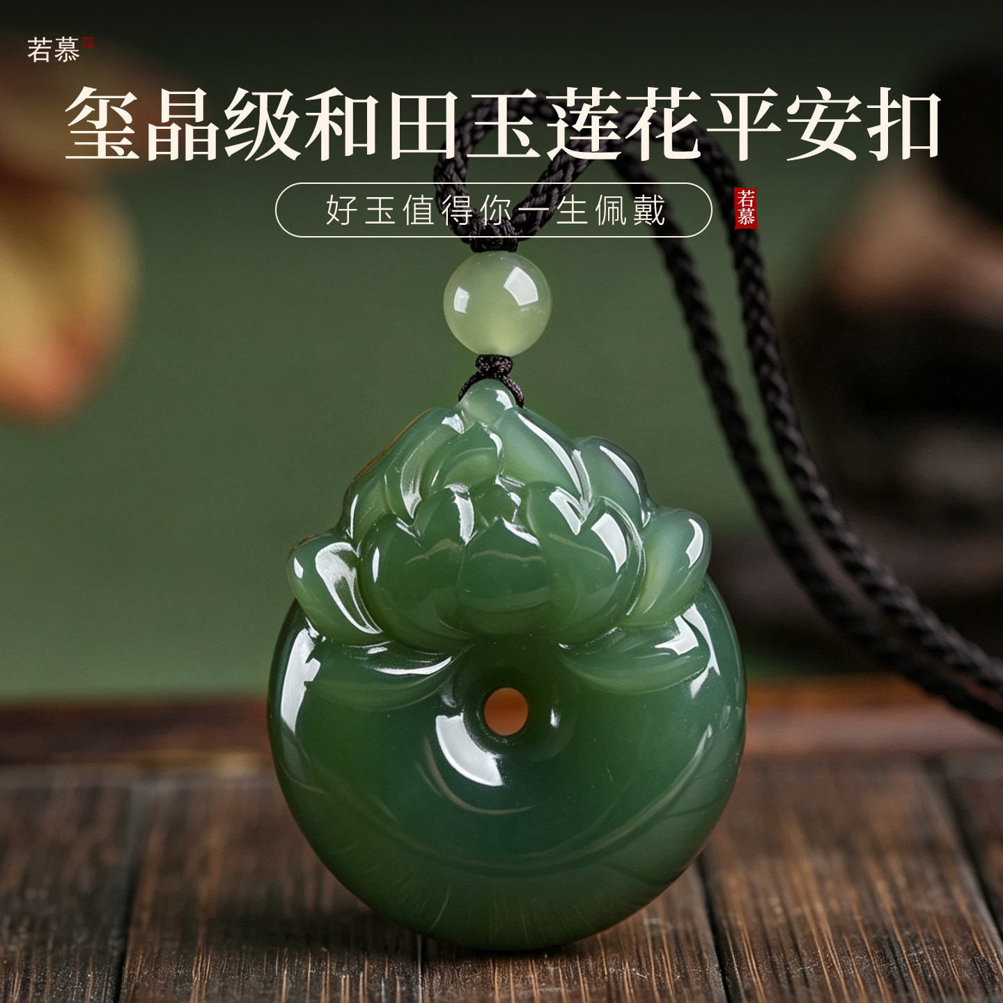 若慕和田玉青玉莲花平安扣吊坠