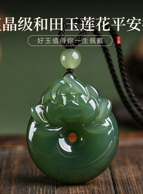 若慕和田玉青玉莲花平安扣吊坠