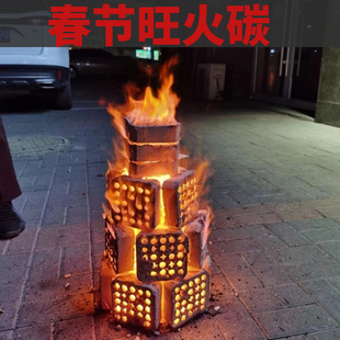 春节吉祥旺火碳引火节日过年旺火架子塔接神篝火晚会耐燃烧碳块