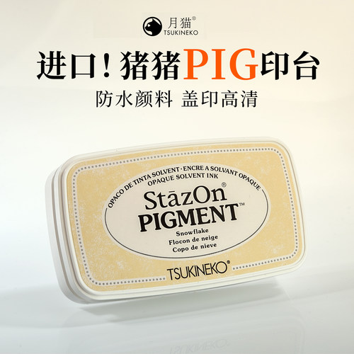 月猫PIG雪花白多硫酸纸印台印泥