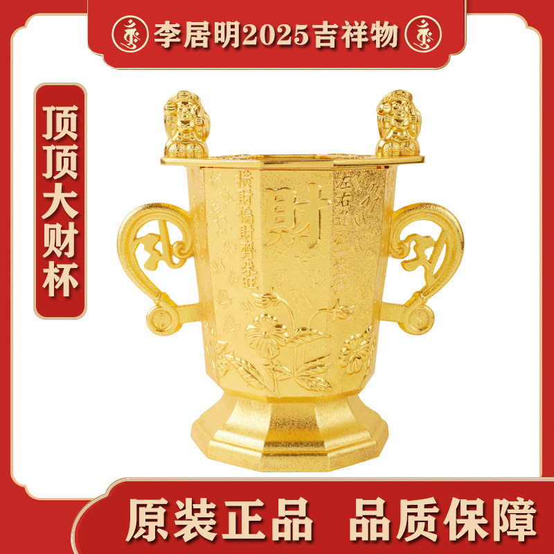 现货香港正品李居明2025年顶顶大财杯可放任何位置长期摆放吉祥物