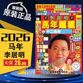 现货正品 李居明2026吉祥物李居明2026运城挂历通胜摆件