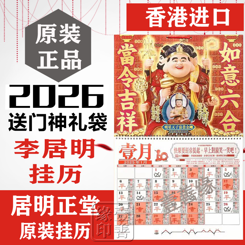 [上海发货]现货香港原装李居明2026马年挂历通胜李居明挂历摆件