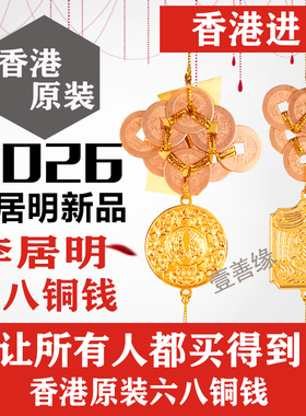 香港正品李居明2026马年六八铜钱