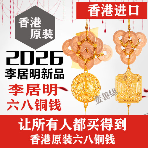 香港正品李居明2026马年六八铜钱
