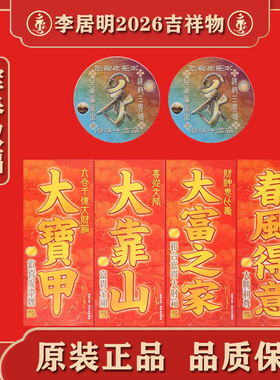 正品李居明2026挥春对联