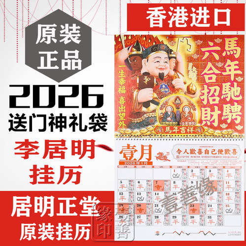 现货香港原装李居明2026马年挂历通胜李居明挂历摆件
