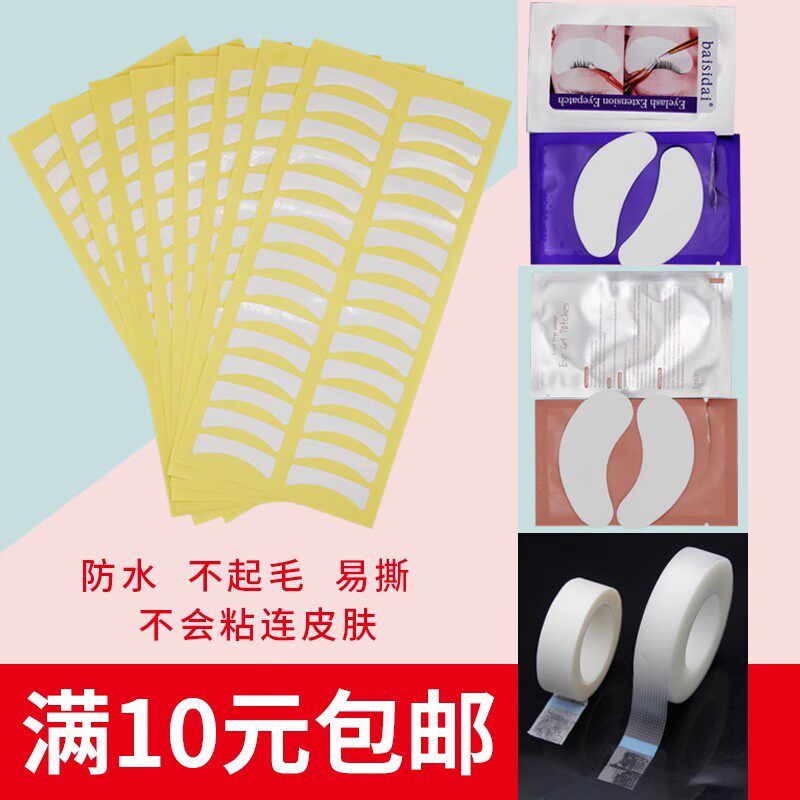 Baisidai 嫁接睫毛眼贴隔离上下睫毛贴含胶原蛋白烫睫毛美睫眼贴