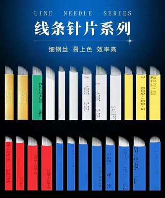 中国蓝皮绣飘眉手工针片0.2丝14-17-18锋利线条眉针白皮0.25针丝