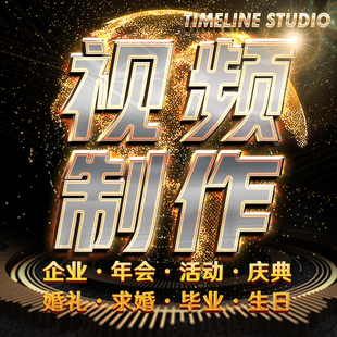 高端专业求婚礼企业宣传片生日毕业视频拍摄定制做字幕配音mv剪辑